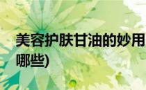 美容护肤甘油的妙用(美容护肤甘油的妙用有哪些)