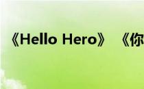 《Hello Hero》 《你好英雄》非R玩家加速