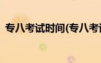 专八考试时间(专八考试时间2022年下半年)