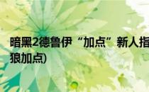 暗黑2德鲁伊“加点”新人指导1暴力狼玩法(暗黑2德鲁伊狂狼加点)