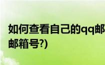 如何查看自己的qq邮箱号(怎么查看自己的qq邮箱号?)