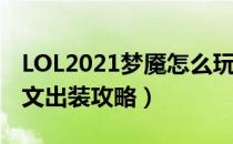 LOL2021梦魇怎么玩（2021魔腾打野天赋符文出装攻略）