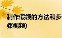 制作假领的方法和步骤(制作假领的方法和步骤视频)