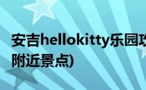 安吉hellokitty乐园攻略(安吉hellokitty乐园附近景点)