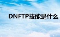 DNFTP技能是什么（TP技能有什么用）