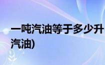 一吨汽油等于多少升(一吨汽油等于多少升95汽油)