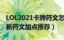 LOL2021卡牌符文怎么点（卡牌2021中单最新符文加点推荐）