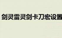 剑灵雷灵剑卡刀宏设置(剑灵卡刀宏怎么设置)