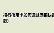 招行信用卡如何通过网银快速还款(招商银行的信用卡怎么还款)