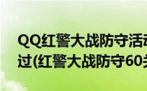 QQ红警大战防守活动过关技巧 1-30关如何过(红警大战防守60关)