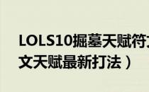 LOLS10掘墓天赋符文加点（2020牧魂人符文天赋最新打法）