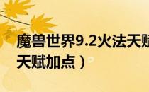 魔兽世界9.2火法天赋怎么加（wow9.2火法天赋加点）