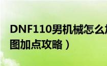 DNF110男机械怎么加点（110版本男机械刷图加点攻略）