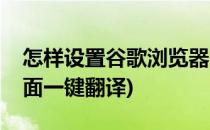 怎样设置谷歌浏览器的一键翻译功能(谷歌页面一键翻译)