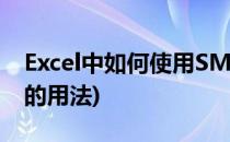 Excel中如何使用SMALL函数(excel中small的用法)