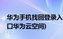 华为手机找回登录入口(华为手机找回登录入口华为云空间)