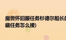 魔兽怀旧服任务杉德尔船长的宝藏怎么做?(杉德尔船长的宝藏任务怎么接)