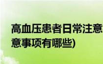 高血压患者日常注意事项(高血压患者日常注意事项有哪些)