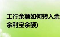 工行余额如何转入余利宝(工行余额如何转入余利宝余额)