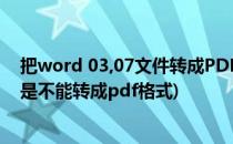 把word 03,07文件转成PDF文件的方法(03版的word是不是不能转成pdf格式)