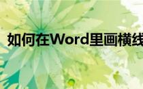 如何在Word里画横线(word上如何画横线)