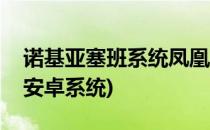 诺基亚塞班系统凤凰刷机教程(诺基亚塞班刷安卓系统)