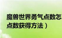 魔兽世界勇气点数怎么获得（wow9.05勇气点数获得方法）