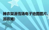 神农架滑雪场电子地图图片、游记游玩攻略(神农架滑雪场旅游攻略)