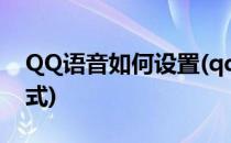 QQ语音如何设置(qq语音如何设置扬声器模式)