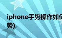 iphone手势操作如何设置(iphone怎么调手势)