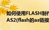 如何使用FLASH制作简单的导航目录 AS3、AS2(flash的as链接)