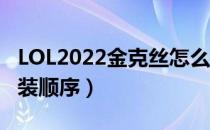 LOL2022金克丝怎么出装（ad金克丝2022出装顺序）