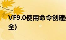 VF9.0使用命令创建数据库(vf数据库命令大全)