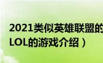 2021类似英雄联盟的游戏是什么（2021类似LOL的游戏介绍）