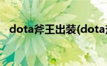 dota斧王出装(dota斧王出装顺序17173)