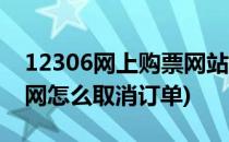 12306网上购票网站怎么取消订单(12306官网怎么取消订单)