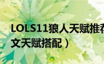 LOLS11狼人天赋推荐（S11打野祖安怒兽符文天赋搭配）