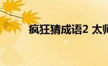 疯狂猜成语2 太师府01-04关攻略