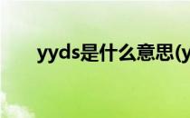 yyds是什么意思(yyds是什么意思梗)