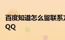 百度知道怎么留联系方式、微信、品牌词或者QQ