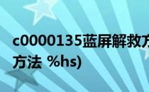 c0000135蓝屏解救方法(c0000135蓝屏解救方法 %hs)