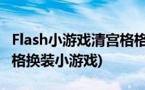 Flash小游戏清宫格格服饰换装怎么玩(清朝格格换装小游戏)