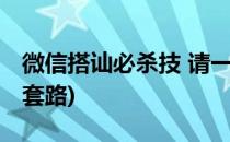 微信搭讪必杀技 请一定要学会(搭讪要微信的套路)