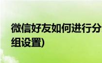 微信好友如何进行分组(微信好友如何进行分组设置)