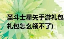 圣斗士星矢手游礼包怎么领(圣斗士星矢手游礼包怎么领不了)