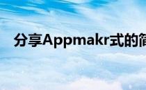 分享Appmakr式的简易App制作8大工具