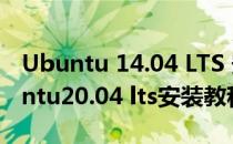 Ubuntu 14.04 LTS 安装过程 图文详解(ubuntu20.04 lts安装教程)