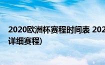 2020欧洲杯赛程时间表 2020欧洲杯赛程安排(2020欧洲杯详细赛程)