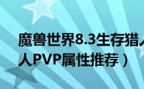 魔兽世界8.3生存猎人PVP属性（8.3生存猎人PVP属性推荐）