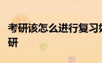 考研该怎么进行复习如何利用专注海洋复习考研